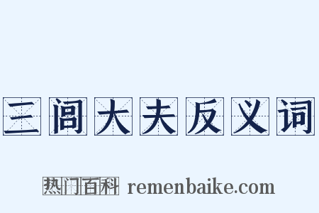 三闾大夫反义词是什么意思的图片